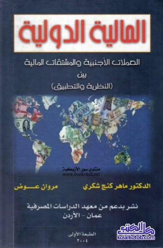 المالية الدولية : العملات الأجنبية والمشتقات المالية بين النظرية والتطبيق